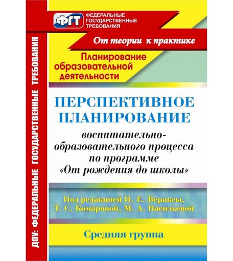 Книга Издательство Учитель «Перспективное планирование воспитательно-образовательного процесса по программе От рождения до школы. Средняя группа