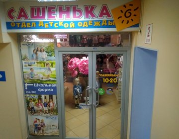 Детский магазин Сашенька на  пр-кт Машиностроителей в Ярославле