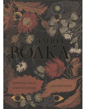 Поляндрия Книга Тайна Волка