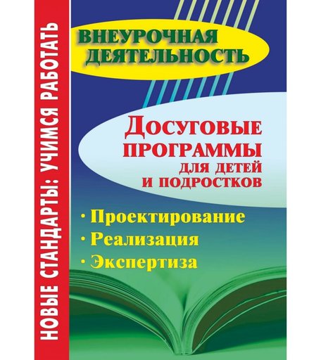 Книга Издательство Учитель «Досуговые программы для детей и подростков. Проектирование. Реализация. Экспертиза