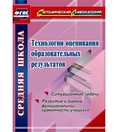 Книга Издательство Учитель «Технологии оценивания образовательных результатов