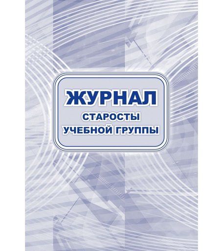 Журнал старосты учебной группы Издательство Учитель