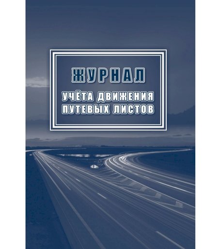 Журнал учета движения путевых листов Издательство Учитель