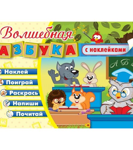 Игра развивающая Издательство Учитель Волшебная азбука с наклейками