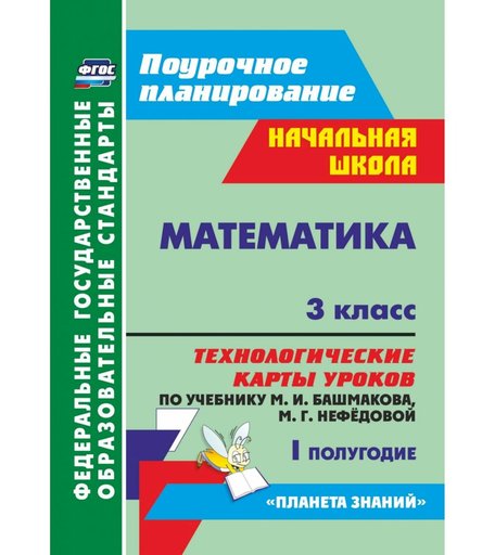 Книга Издательство Учитель «Математика. 3 класс