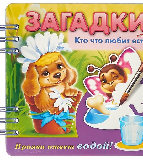 Загадки Hatber Прояви ответ водой «Кто что любит есть?