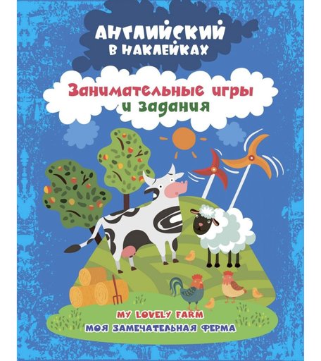 Книга Издательство Учитель «Английский в наклейках. Моя замечательная ферма. My lovely farm