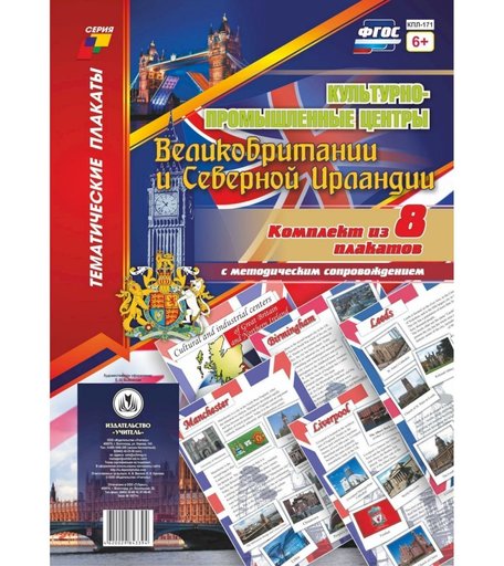 Набор плакатов Издательство Учитель Культурно-промышленные центры Великобритании и Северной Ирландии