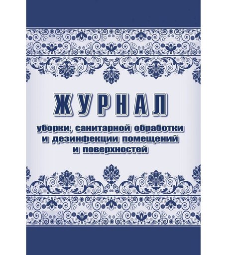 Журнал Журнал уборки, санитарной обработки и дезинфекции помещений и поверхностей Издательство Учитель