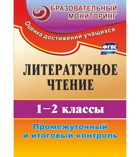 Книга Издательство Учитель «Литературное чтение. 1-2 классы