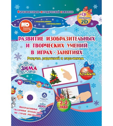 Книжка-раскраска Издательство Учитель Рисуем ладошкой и пальчиком для детей 2-3 лет Зима