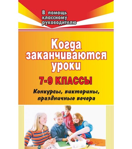 Книга Издательство Учитель «Когда заканчиваются уроки