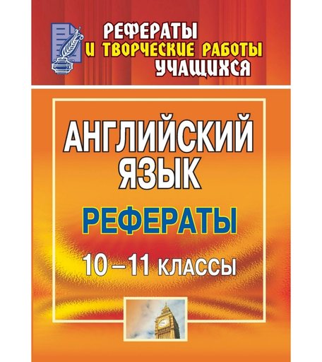 Книга Издательство Учитель «Английский язык. 10-11 классы