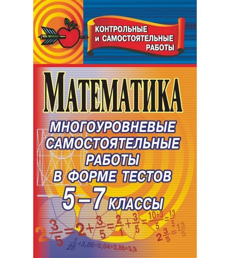 Книга Издательство Учитель «Математика. Многоуровневые самостоятельные работы в форме тестов для проверки качества знаний. 5-7 классы
