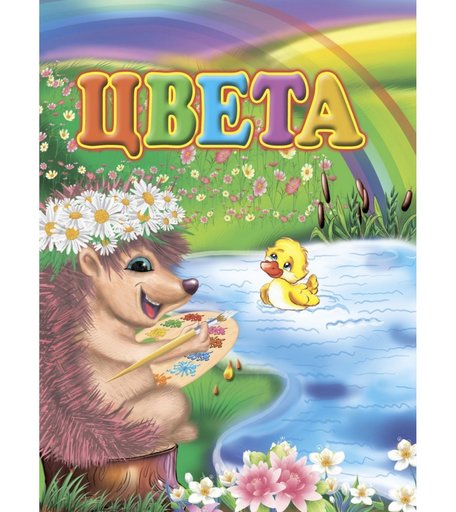 Книга Издательство Учитель «Цвета» 3+