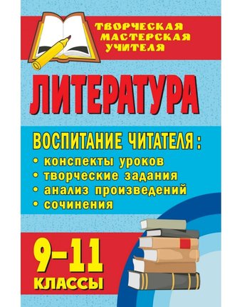 Книга Издательство Учитель «Литература. 9-11 классы