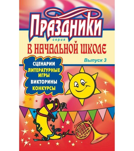 Книга Издательство Учитель «Праздники в начальной школе