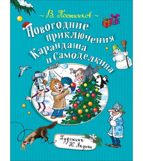 Книга Росмэн «Новогодние приключения Карандаша и Самоделкина