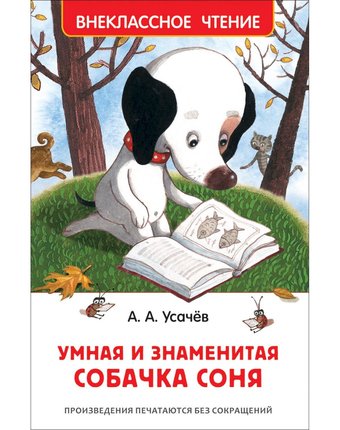 Книга Росмэн Внеклассное чтение «Умная и знаменитая собачка Соня» 3+