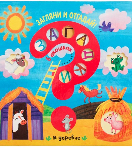 Книга-активити Мозаика Kids «Загадки в окошках. В деревне» 3+
