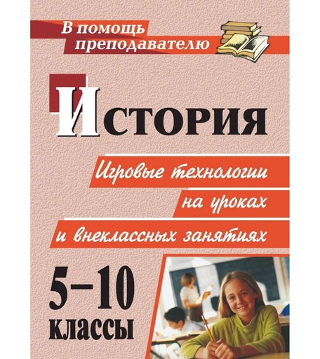 Книга Издательство Учитель «История. 5-10 классы