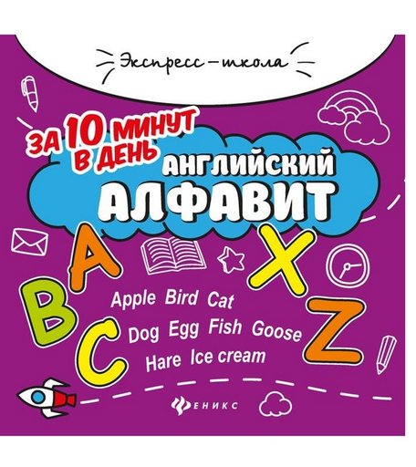 Книга Феникс «Английский алфавит за 10 минут в день, 2 издание» 0+