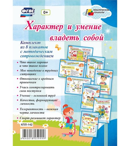 Набор плакатов Издательство Учитель Характер и умение владеть собой