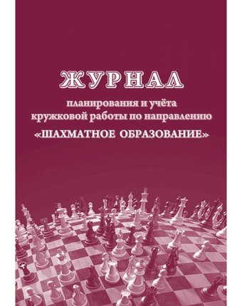 Журнал планирования и учета кружковой работы по направлению Шахматное образование Издательство Учитель