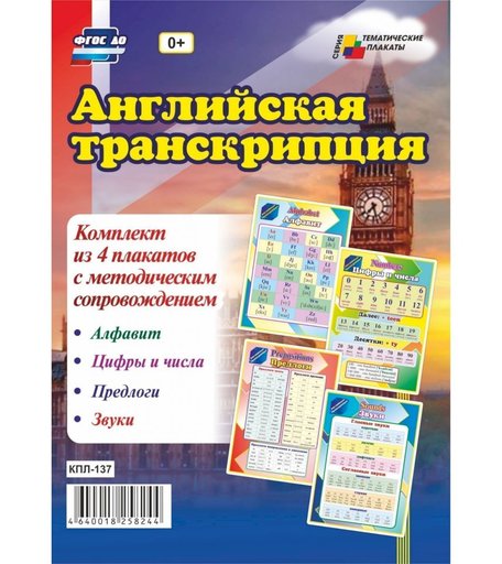 Набор плакатов Издательство Учитель Английская транскрипция