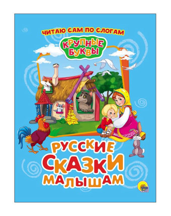 Миниатюра фотографии Книга проф-пресс «русские сказки малышам» 3+