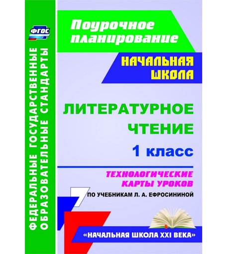 Книга Издательство Учитель «Литературное чтение. 1 класс