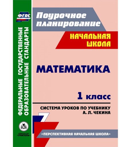 Книга Издательство Учитель «Математика. 1 класс
