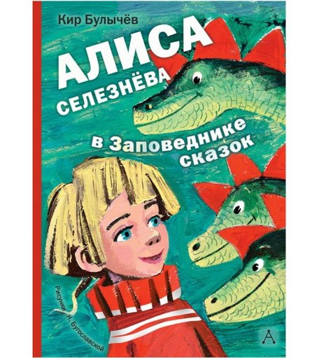 Издательство АСТ Алиса Селезнёва в Заповеднике сказок