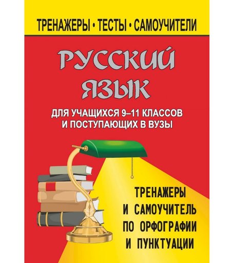 Книга Издательство Учитель «Русский язык. 9-11 классы
