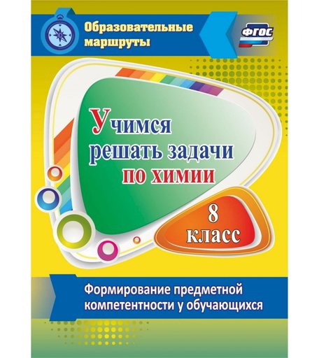 Книга Издательство Учитель «Учимся решать задачи по химии. Формирование предметной компетентности у обучающихся 8 класса