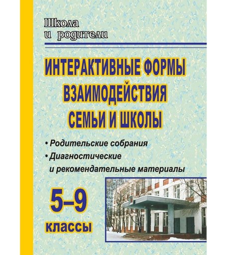 Книга Издательство Учитель «Интерактивные формы взаимодействия семьи и школы. 5-9 классы