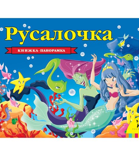 Книга Росмэн Книжки-панорамки «Русалочка» 0+