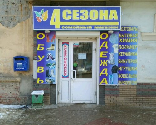 4 Сезона Магазин Одежды