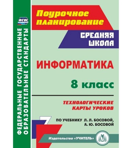 Книга Издательство Учитель «Информатика. 8 класс