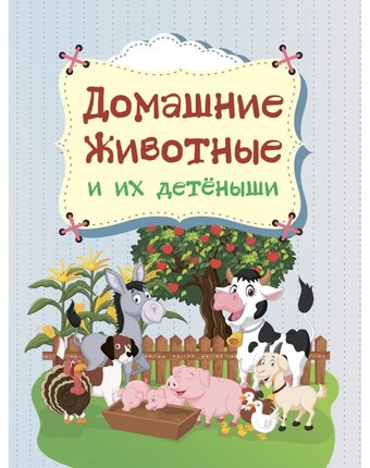Книга Издательство Учитель «Домашние животные и их детёныши