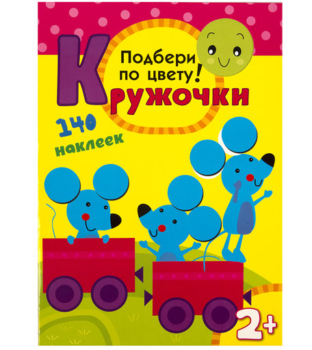 Книга с наклейками Мозаика Kids «Кружочки. Подбери по цвету!» 2+