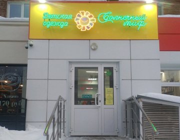 Детский магазин Солнечный Миф в Ижевске