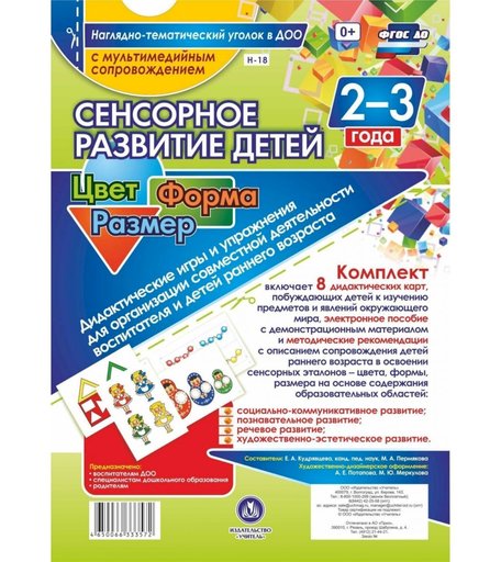 Карточки Издательство Учитель Сенсорное развитие детей 2-3 лет. Цвет. Форма. Размер
