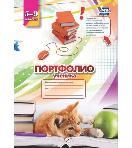 Комплект-папка Издательство Учитель Портфолио ученика (5-9 классы)