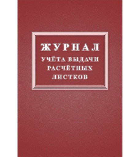 Журнал учета выдачи расчетных листков Издательство Учитель