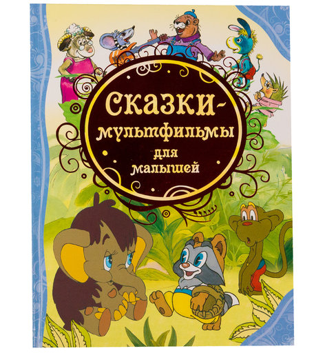 Книга Росмэн «Сказки-мультфильмы для малышей» 3+