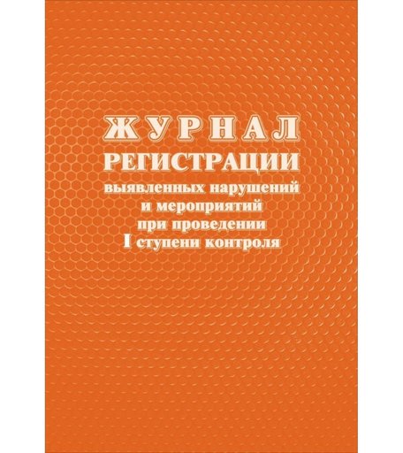 Журнал регистрации выявленных нарушений и мероприятий при проведении I ступени контроля Издательство Учитель