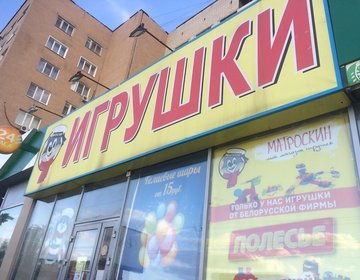 Детский магазин Матроскин в Волжском