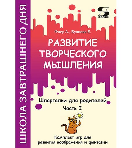 Солон-Пресс Развитие творческого мышления Шпаргалки для родителей Часть I