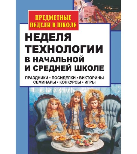 Книга Издательство Учитель «Неделя технологии в начальной и средней школе